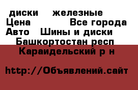 диски vw железные r14 › Цена ­ 2 500 - Все города Авто » Шины и диски   . Башкортостан респ.,Караидельский р-н